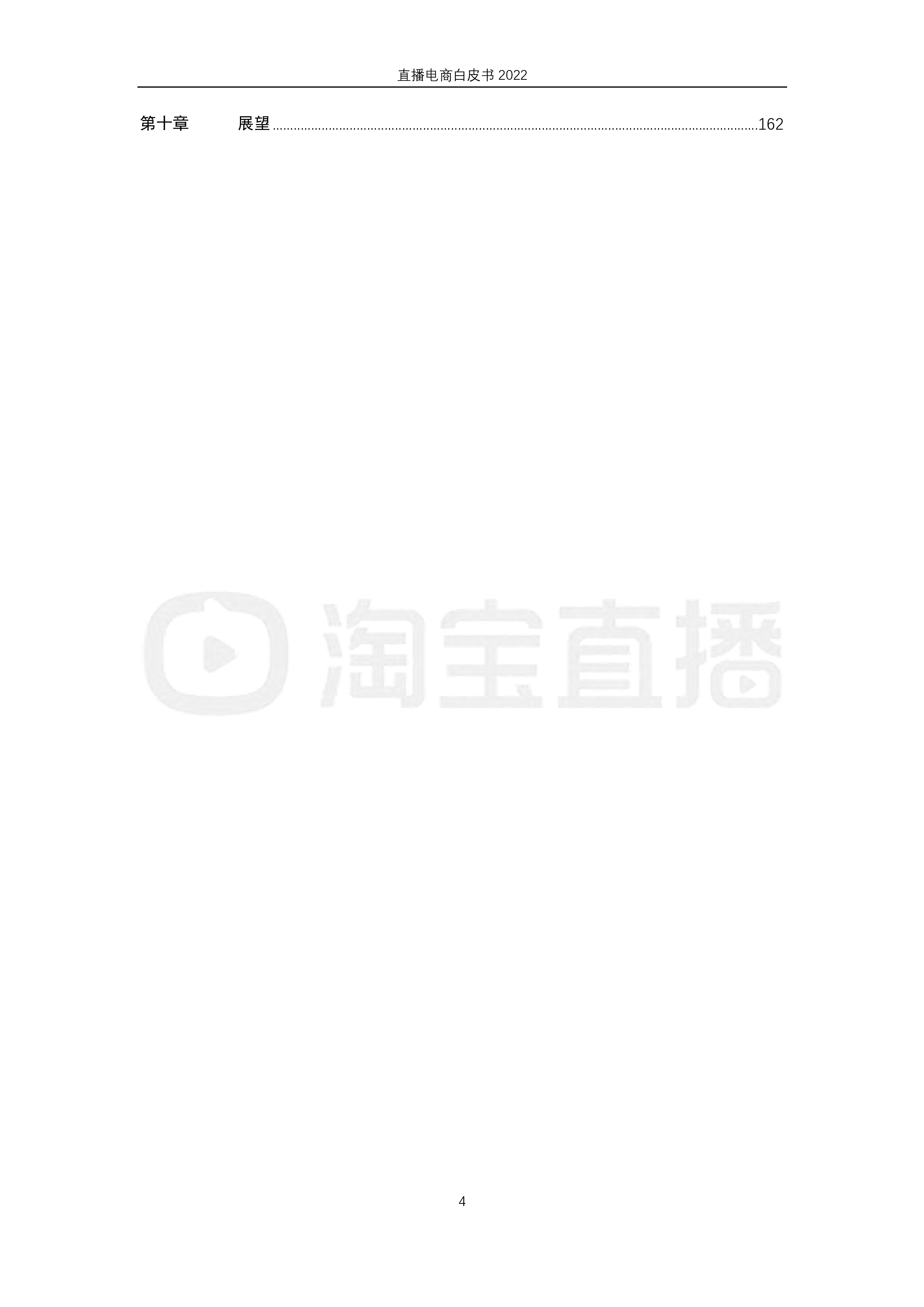 淘宝直播&amp;中国社会科学院：2022直播电商白皮书